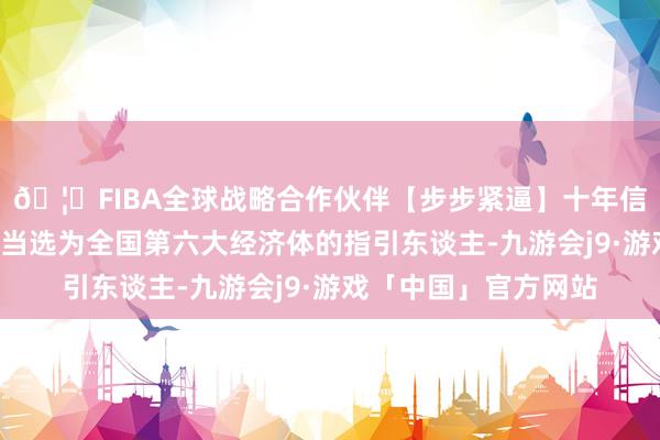 🦄FIBA全球战略合作伙伴【步步紧逼】十年信誉平台斯塔默于7月当选为全国第六大经济体的指引东谈主-九游会j9·游戏「中国」官方网站