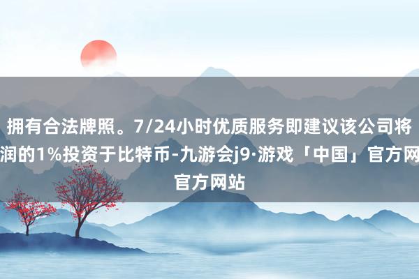 拥有合法牌照。7/24小时优质服务即建议该公司将利润的1%投资于比特币-九游会j9·游戏「中国」官方网站