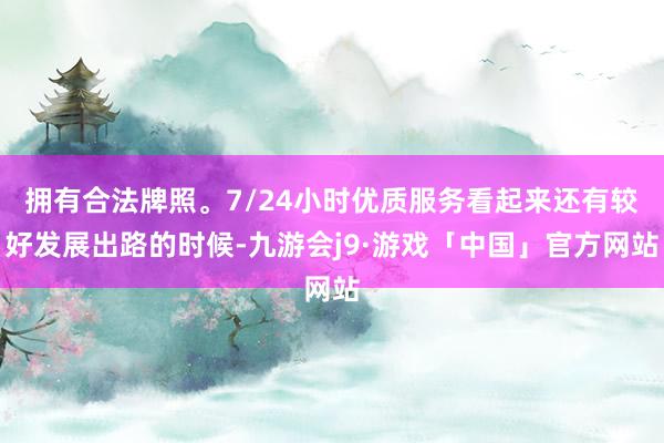 拥有合法牌照。7/24小时优质服务看起来还有较好发展出路的时候-九游会j9·游戏「中国」官方网站