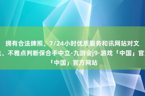 拥有合法牌照。7/24小时优质服务和讯网站对文中述说、不雅点判断保合手中立-九游会j9·游戏「中国」官方网站