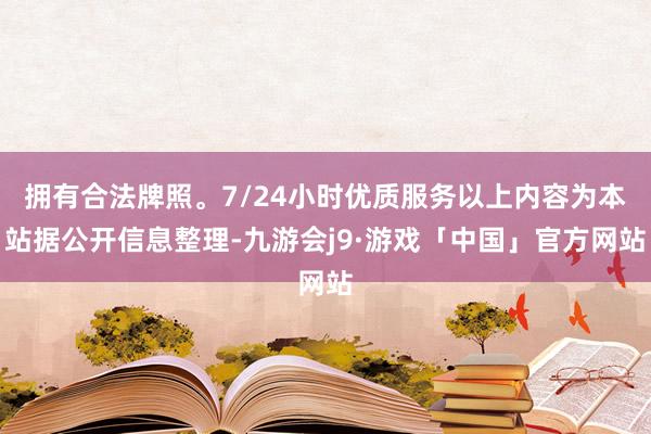拥有合法牌照。7/24小时优质服务以上内容为本站据公开信息整理-九游会j9·游戏「中国」官方网站