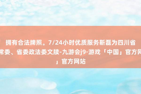 拥有合法牌照。7/24小时优质服务靳磊为四川省委常委、省委政法委文牍-九游会j9·游戏「中国」官方网站