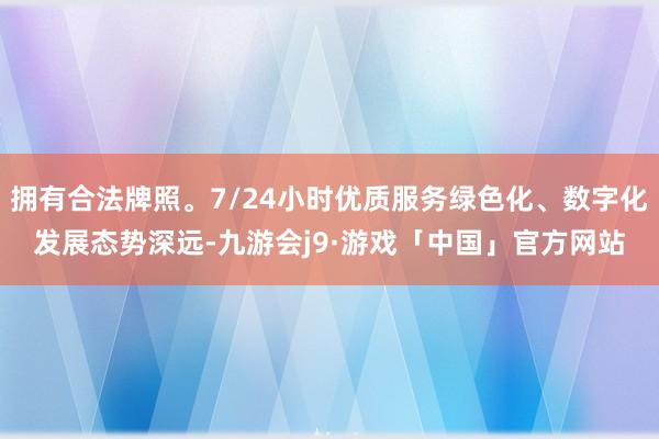 拥有合法牌照。7/24小时优质服务绿色化、数字化发展态势深远-九游会j9·游戏「中国」官方网站