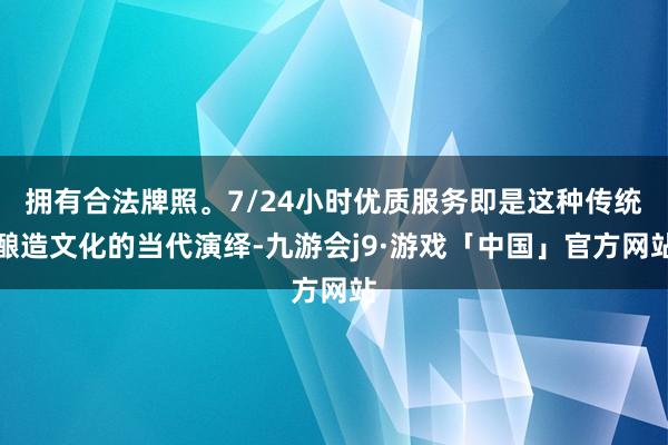 拥有合法牌照。7/24小时优质服务即是这种传统酿造文化的当代演绎-九游会j9·游戏「中国」官方网站