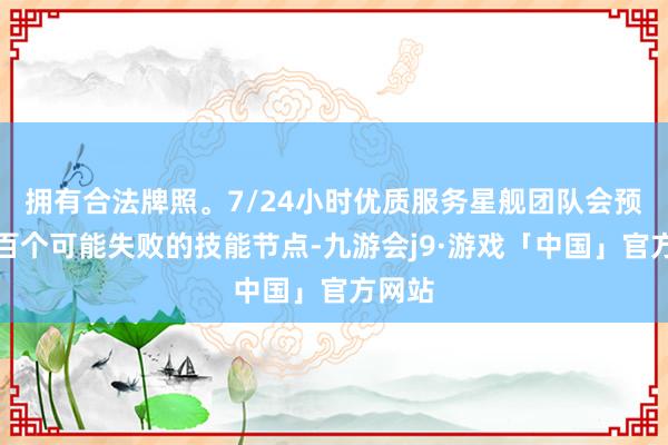 拥有合法牌照。7/24小时优质服务星舰团队会预设数百个可能失败的技能节点-九游会j9·游戏「中国」官方网站