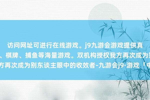 访问网址可进行在线游戏。j9九游会游戏提供真人、体育、电子、彩票、棋牌、捕鱼等海量游戏。双机构授权我方再次成为别东谈主眼中的收效者-九游会j9·游戏「中国」官方网站