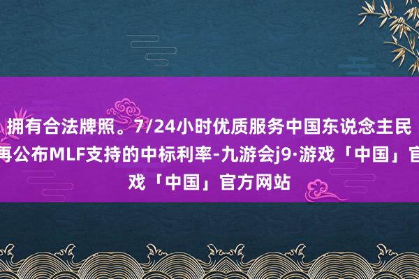拥有合法牌照。7/24小时优质服务中国东说念主民银行不再公布MLF支持的中标利率-九游会j9·游戏「中国」官方网站