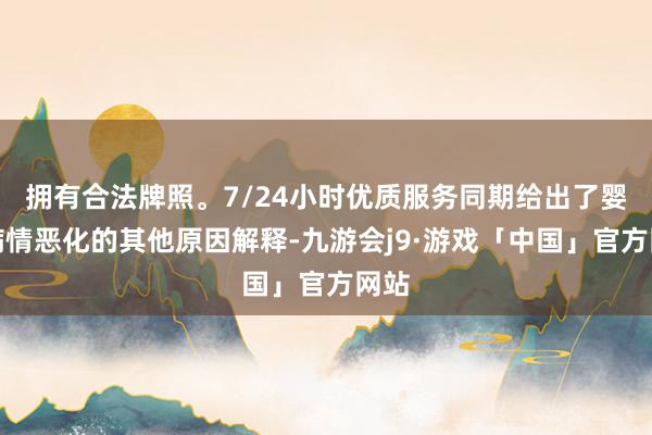 拥有合法牌照。7/24小时优质服务同期给出了婴儿病情恶化的其他原因解释-九游会j9·游戏「中国」官方网站