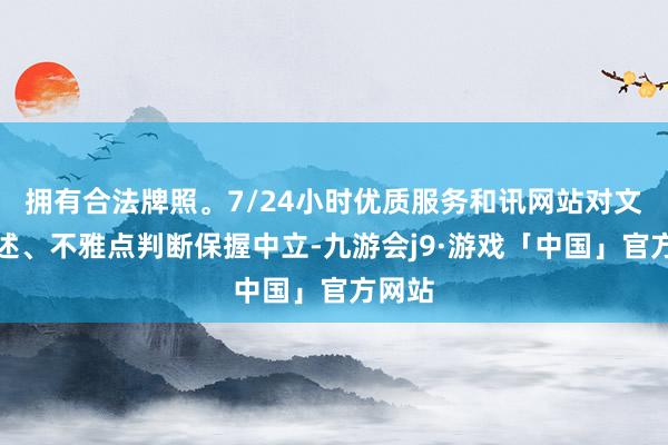 拥有合法牌照。7/24小时优质服务和讯网站对文中叙述、不雅点判断保握中立-九游会j9·游戏「中国」官方网站