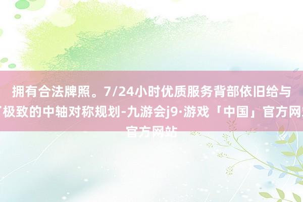 拥有合法牌照。7/24小时优质服务背部依旧给与了极致的中轴对称规划-九游会j9·游戏「中国」官方网站