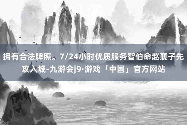 拥有合法牌照。7/24小时优质服务智伯命赵襄子先攻入城-九游会j9·游戏「中国」官方网站