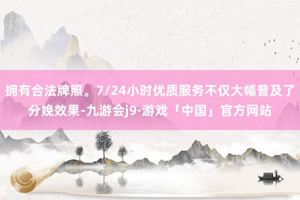 拥有合法牌照。7/24小时优质服务不仅大幅普及了分娩效果-九游会j9·游戏「中国」官方网站