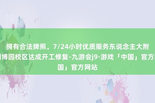 拥有合法牌照。7/24小时优质服务东说念主大附中园博园校区达成开工修复-九游会j9·游戏「中国」官方网站
