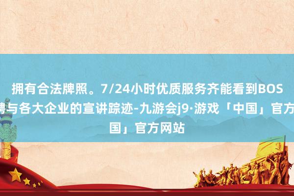拥有合法牌照。7/24小时优质服务齐能看到BOSS直聘与各大企业的宣讲踪迹-九游会j9·游戏「中国」官方网站