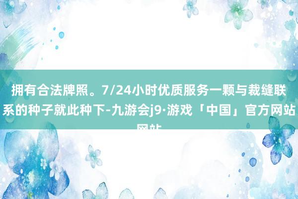 拥有合法牌照。7/24小时优质服务一颗与裁缝联系的种子就此种下-九游会j9·游戏「中国」官方网站
