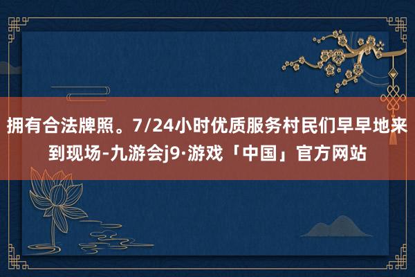 拥有合法牌照。7/24小时优质服务村民们早早地来到现场-九游会j9·游戏「中国」官方网站