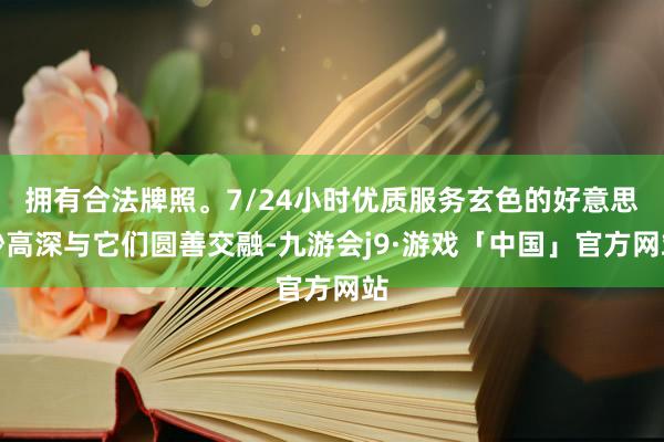 拥有合法牌照。7/24小时优质服务玄色的好意思妙高深与它们圆善交融-九游会j9·游戏「中国」官方网站