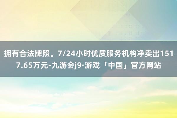 拥有合法牌照。7/24小时优质服务机构净卖出1517.65万元-九游会j9·游戏「中国」官方网站