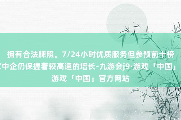 拥有合法牌照。7/24小时优质服务但参预前十榜单的六家中企仍保握着较高速的增长-九游会j9·游戏「中国」官方网站