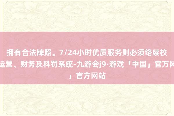 拥有合法牌照。7/24小时优质服务则必须络续校正运营、财务及科罚系统-九游会j9·游戏「中国」官方网站