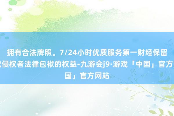 拥有合法牌照。7/24小时优质服务第一财经保留根究侵权者法律包袱的权益-九游会j9·游戏「中国」官方网站