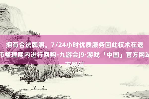 拥有合法牌照。7/24小时优质服务因此权术在退市整理期内进行回购-九游会j9·游戏「中国」官方网站