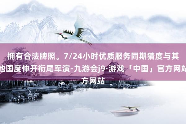 拥有合法牌照。7/24小时优质服务同期猜度与其他国度伸开衔尾军演-九游会j9·游戏「中国」官方网站