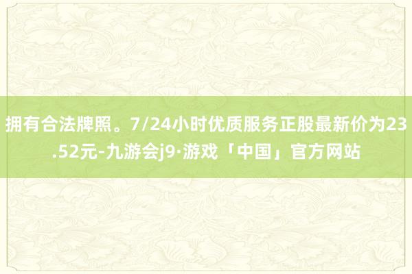 拥有合法牌照。7/24小时优质服务正股最新价为23.52元-九游会j9·游戏「中国」官方网站