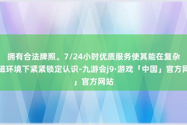 拥有合法牌照。7/24小时优质服务使其能在复杂电磁环境下紧紧锁定认识-九游会j9·游戏「中国」官方网站