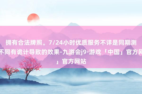 拥有合法牌照。7/24小时优质服务不详是同期测试不同有诡计导致的效果-九游会j9·游戏「中国」官方网站