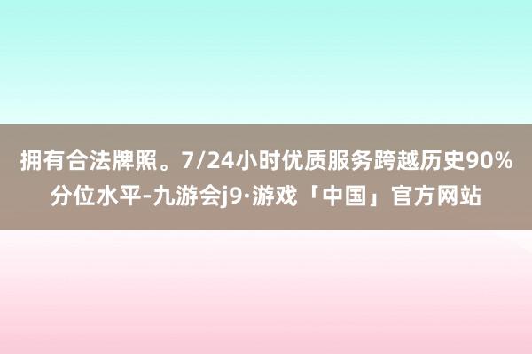 拥有合法牌照。7/24小时优质服务跨越历史90%分位水平-九游会j9·游戏「中国」官方网站