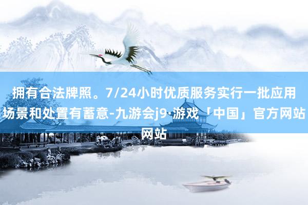 拥有合法牌照。7/24小时优质服务实行一批应用场景和处置有蓄意-九游会j9·游戏「中国」官方网站