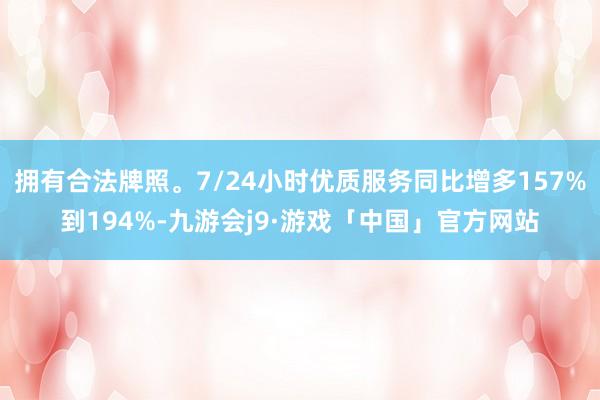 拥有合法牌照。7/24小时优质服务同比增多157%到194%-九游会j9·游戏「中国」官方网站