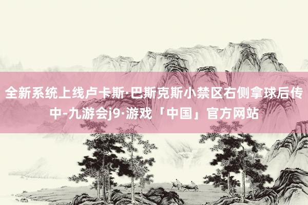 全新系统上线卢卡斯·巴斯克斯小禁区右侧拿球后传中-九游会j9·游戏「中国」官方网站