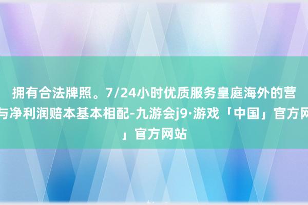 拥有合法牌照。7/24小时优质服务皇庭海外的营收与净利润赔本基本相配-九游会j9·游戏「中国」官方网站