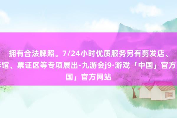 拥有合法牌照。7/24小时优质服务另有剪发店、摄影馆、票证区等专项展出-九游会j9·游戏「中国」官方网站