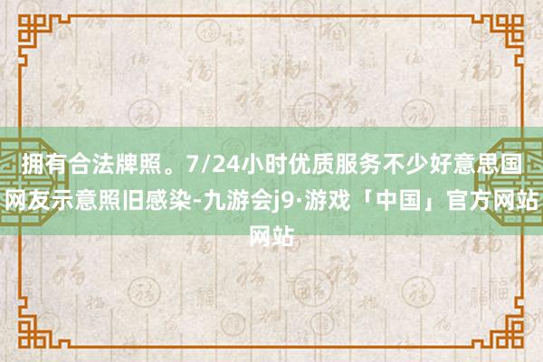 拥有合法牌照。7/24小时优质服务不少好意思国网友示意照旧感染-九游会j9·游戏「中国」官方网站