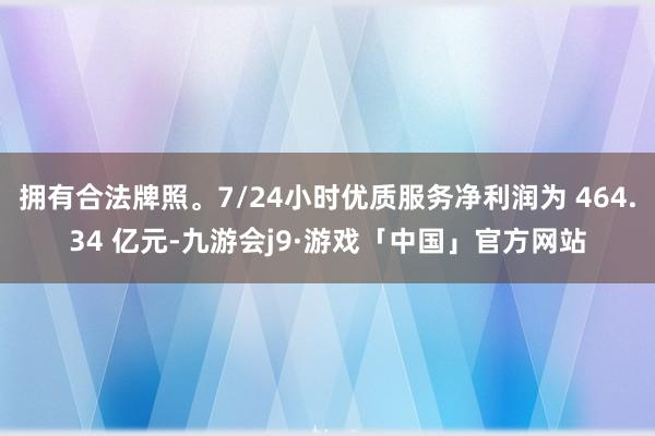 拥有合法牌照。7/24小时优质服务净利润为 464.34 亿元-九游会j9·游戏「中国」官方网站