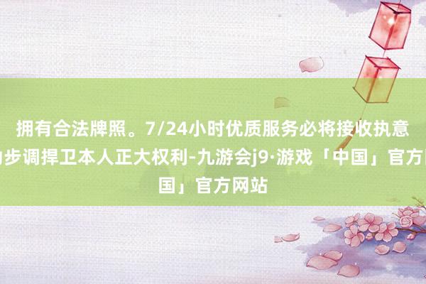 拥有合法牌照。7/24小时优质服务必将接收执意有劲步调捍卫本人正大权利-九游会j9·游戏「中国」官方网站