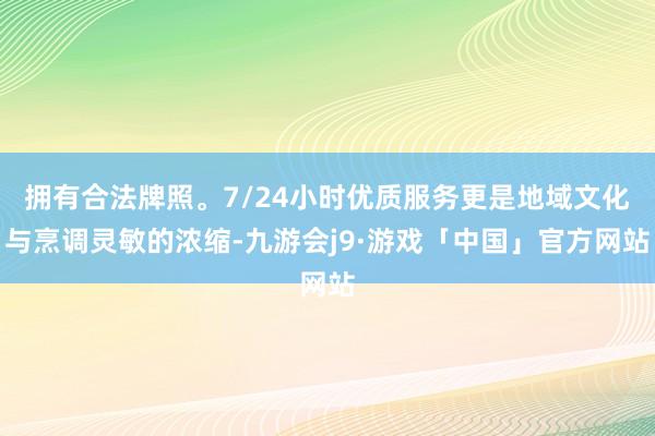 拥有合法牌照。7/24小时优质服务更是地域文化与烹调灵敏的浓缩-九游会j9·游戏「中国」官方网站