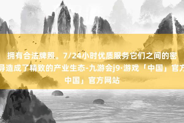 拥有合法牌照。7/24小时优质服务它们之间的密切疏导造成了精致的产业生态-九游会j9·游戏「中国」官方网站