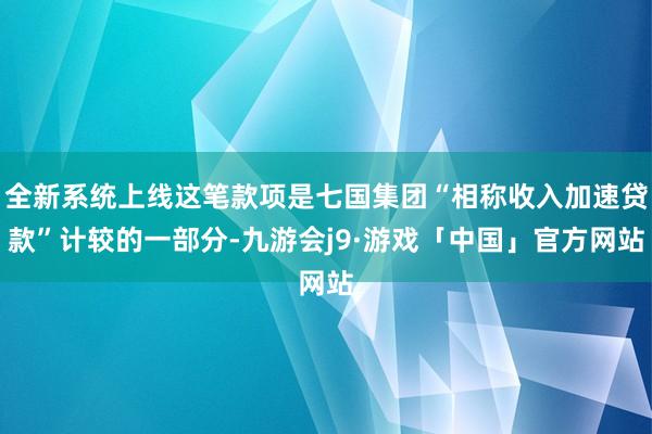 全新系统上线这笔款项是七国集团“相称收入加速贷款”计较的一部分-九游会j9·游戏「中国」官方网站
