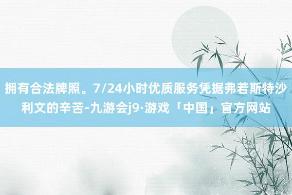 拥有合法牌照。7/24小时优质服务凭据弗若斯特沙利文的辛苦-九游会j9·游戏「中国」官方网站