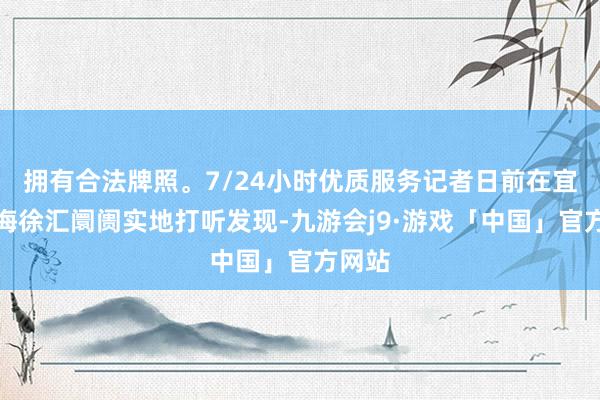 拥有合法牌照。7/24小时优质服务记者日前在宜家上海徐汇阛阓实地打听发现-九游会j9·游戏「中国」官方网站