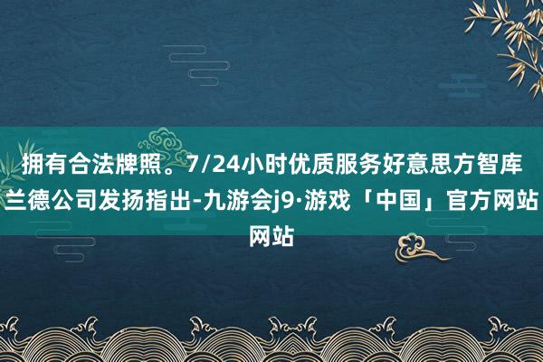 拥有合法牌照。7/24小时优质服务好意思方智库兰德公司发扬指出-九游会j9·游戏「中国」官方网站