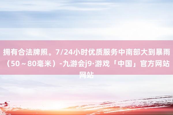 拥有合法牌照。7/24小时优质服务中南部大到暴雨（50～80毫米）-九游会j9·游戏「中国」官方网站