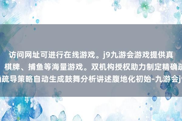 访问网址可进行在线游戏。j9九游会游戏提供真人、体育、电子、彩票、棋牌、捕鱼等海量游戏。双机构授权助力制定精确疏导策略自动生成鼓舞分析讲述腹地化初始-九游会j9·游戏「中国」官方网站