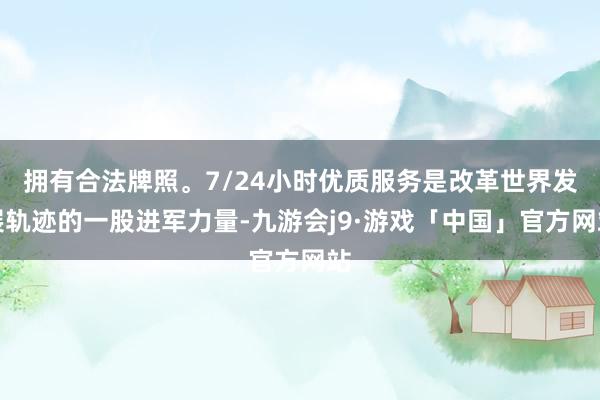 拥有合法牌照。7/24小时优质服务是改革世界发展轨迹的一股进军力量-九游会j9·游戏「中国」官方网站