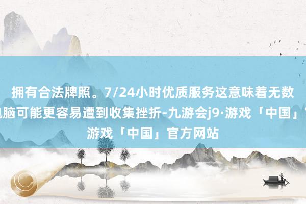 拥有合法牌照。7/24小时优质服务这意味着无数用户的电脑可能更容易遭到收集挫折-九游会j9·游戏「中国」官方网站