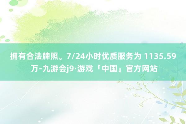 拥有合法牌照。7/24小时优质服务为 1135.59 万-九游会j9·游戏「中国」官方网站